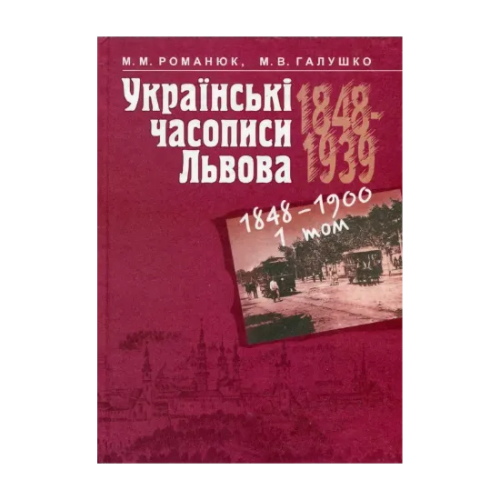 Зображення Українські часописи Львова 1848-1939 рр. У 3 томах. Том 1. 1848-1900