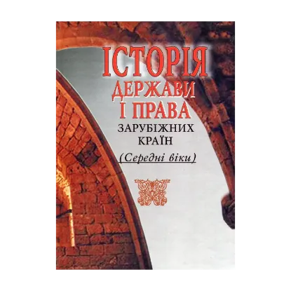 Зображення Історія держави і права зарубіжних країн. Середні віки та ранній новий час