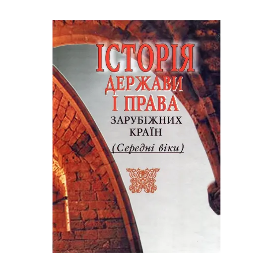 Зображення Історія держави і права зарубіжних країн. Середні віки та ранній новий час