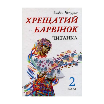 Зображення Хрещатий барвінок: Читанка для 2 класу