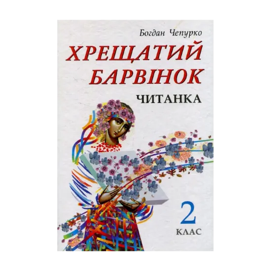 Зображення Хрещатий барвінок: Читанка для 2 класу