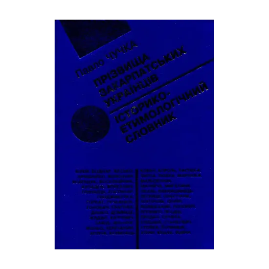 Зображення Прізвища закарпатських українців. Історико-етимологічний словник