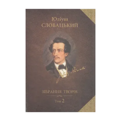 Зображення Зібрання творів у 2 томах. Том 2. Драматичні твори. Українські письменники і критики про Юліуша Словацького