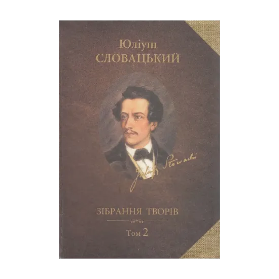 Зображення Зібрання творів у 2 томах. Том 2. Драматичні твори. Українські письменники і критики про Юліуша Словацького