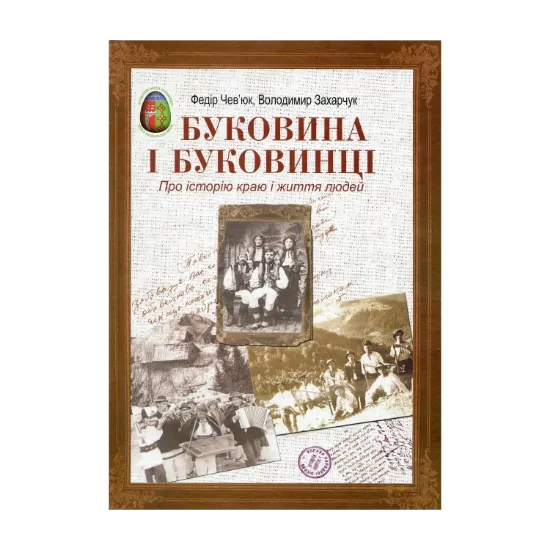 Зображення Буковина і буковинці. Про історію краю і життя людей