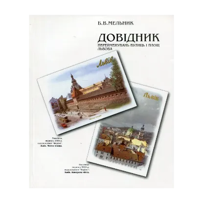 Зображення Довідник перейменувань вулиць і площ Львова. XIII-XX століття