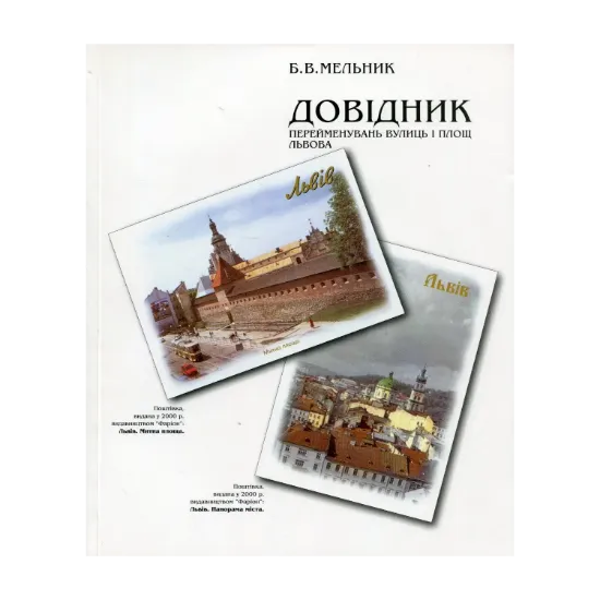 Зображення Довідник перейменувань вулиць і площ Львова. XIII-XX століття