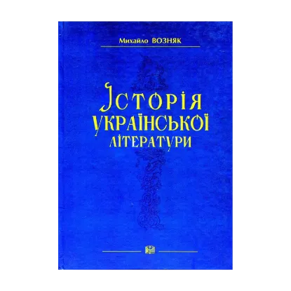 Зображення Історія української літератури