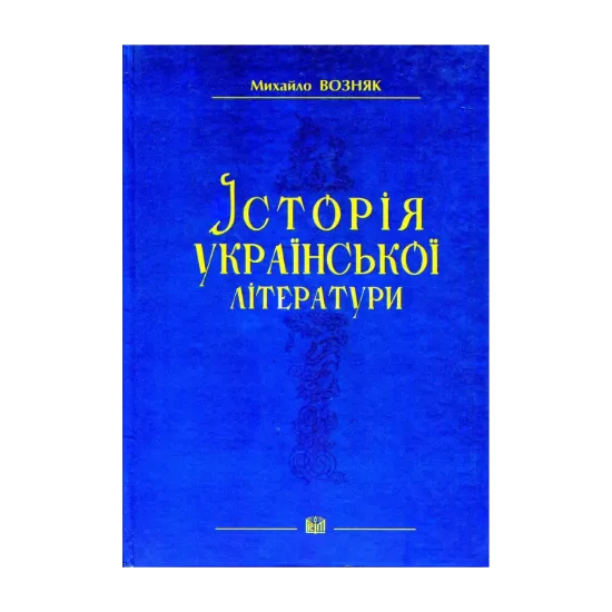 Зображення Історія української літератури