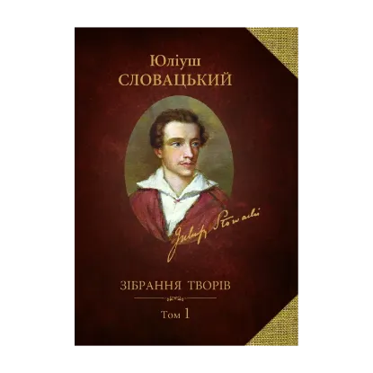 Зображення Зібрання творів у 2 томах. Том 1. Поезії. Поеми. Листи до матері. Маловідомі переклади творів Юліуша Словацького