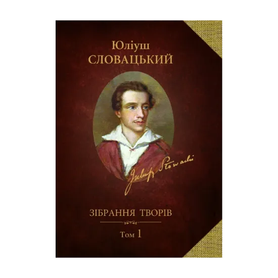 Зображення Зібрання творів у 2 томах. Том 1. Поезії. Поеми. Листи до матері. Маловідомі переклади творів Юліуша Словацького