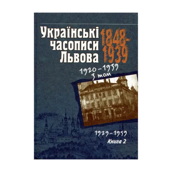 Зображення Українські часописи Львова 1848-1939. У 3 томах. Том 3. Книга 2. 1929-1939