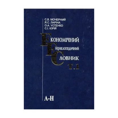 Зображення Економічний енциклопедичний словник. У 2 томах. Том 1