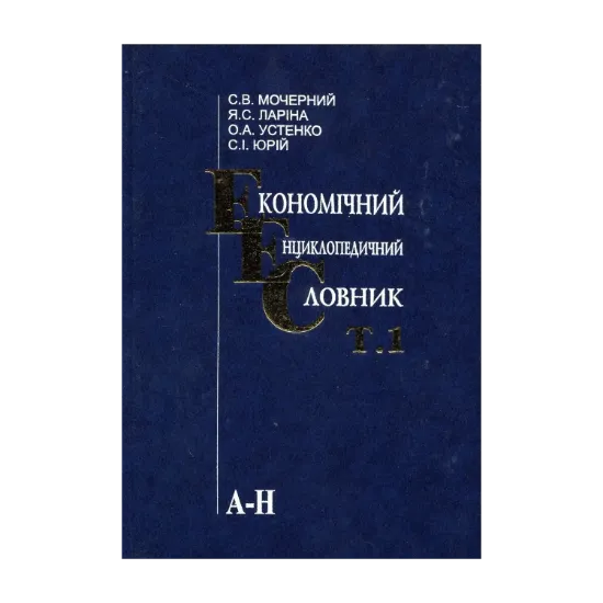 Зображення Економічний енциклопедичний словник. У 2 томах. Том 1