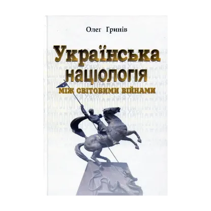 Зображення Українська націологія між світовими війнами. Історичні нариси