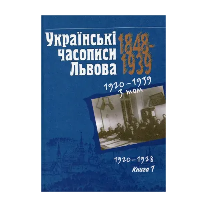 Зображення Українські часописи Львова 1848-1939 рр. У 3 томах. Том 1. 1848-1900