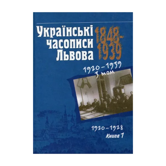 Зображення Українські часописи Львова 1848-1939 рр. У 3 томах. Том 1. 1848-1900