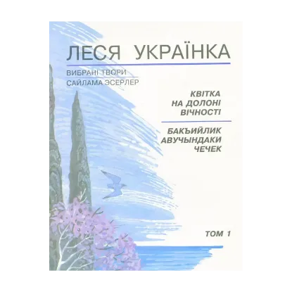 Зображення Квітка на долоні вічності. Том 1