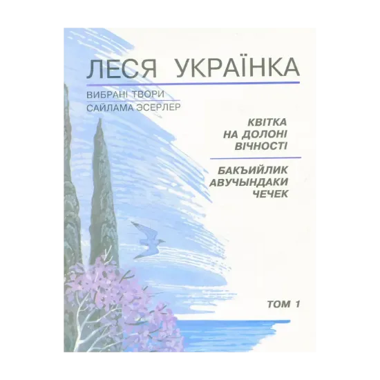 Зображення Квітка на долоні вічності. Том 1