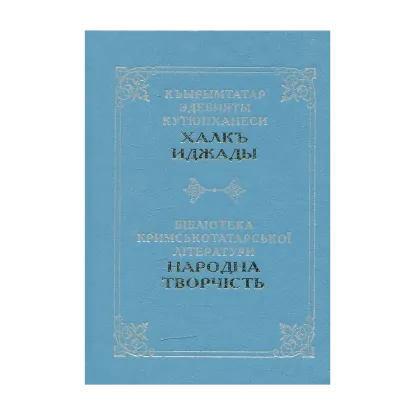 Зображення Бібліотека кримськотатарської літератури: Народна творчість. Казки, легенди, епоси