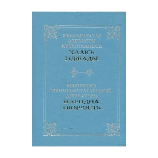 Зображення Бібліотека кримськотатарської літератури: Народна творчість. Казки, легенди, епоси