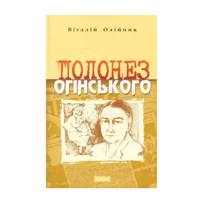 Зображення Полонез Огінського