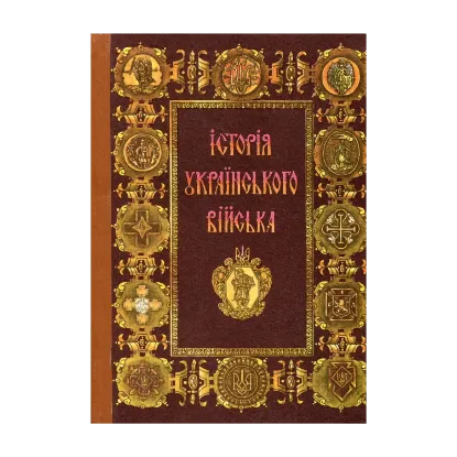 Зображення Історія українського війська (1917–1995)