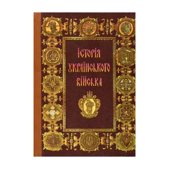 Зображення Історія українського війська (1917–1995)