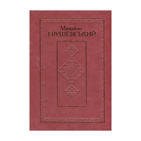 Зображення Твори у 50 томах. Том 6. Історичні студії та розвідки 1895-1900 рр.