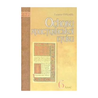 Зображення Основи християнської етики: Підручник для учнів 6 класів ЗНЗ