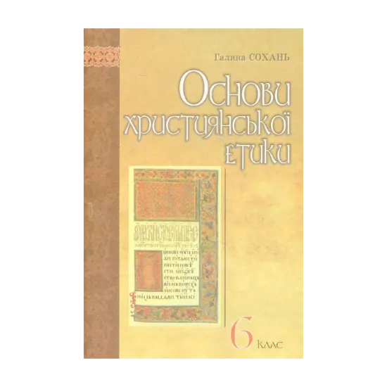 Зображення Основи християнської етики: Підручник для учнів 6 класів ЗНЗ