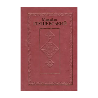 Зображення Твори у 50 томах. Том 4. Книга 1. Суспільно-політичні твори. Доба Української Центральної Ради. Березень 1917 - квітень 1918 рр.