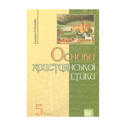 Зображення Основи християнської етики: Підручник для учнів 5 класів ЗНЗ