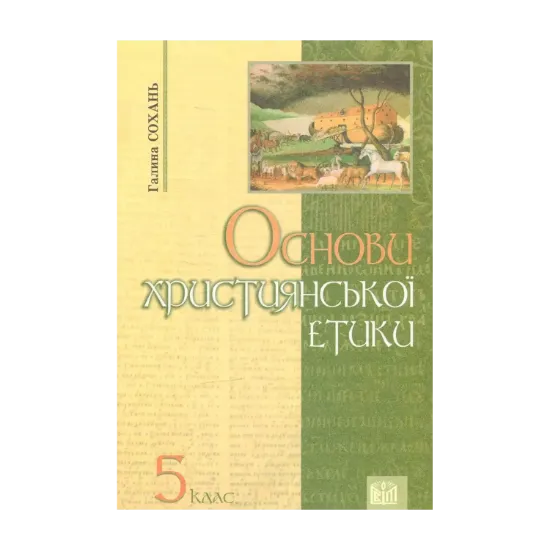 Зображення Основи християнської етики: Підручник для учнів 5 класів ЗНЗ