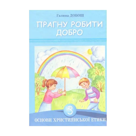 Зображення Основи християнської етики. Прагну робити добро. 3 клас