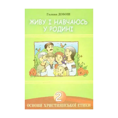 Зображення Основи християнської етики. Живу і навчаюсь у родині. 2 клас