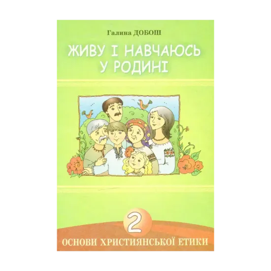 Зображення Основи християнської етики. Живу і навчаюсь у родині. 2 клас