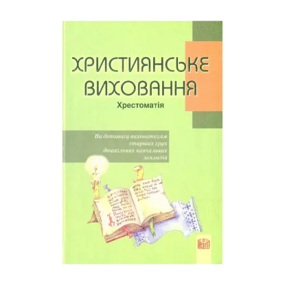 Зображення Християнське виховання. Хрестоматія. На допомогу вихователям старших груп ДНЗ