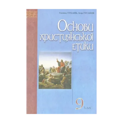 Зображення Основи християнської етики: підручник для учнів 9 класів ЗНЗ