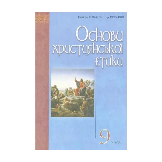 Зображення Основи християнської етики: підручник для учнів 9 класів ЗНЗ