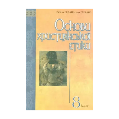 Зображення Основи християнської етики: Підручник для учнів 8 класів ЗНЗ