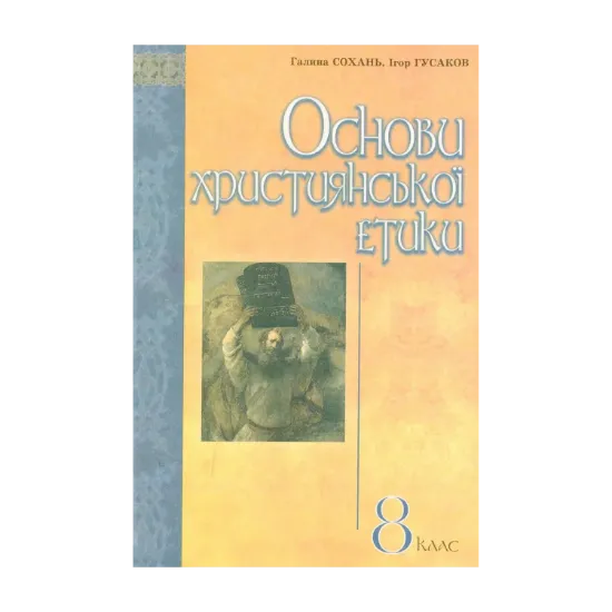 Зображення Основи християнської етики: Підручник для учнів 8 класів ЗНЗ