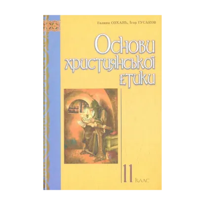 Зображення Основи християнської етики: підручник для учнів 11 класу ЗНЗ