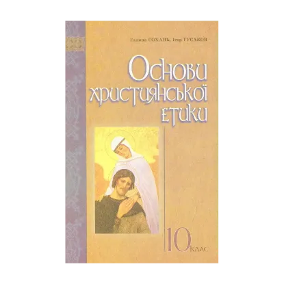 Зображення Основи християнської етики: навчальний посібник для 10 класу ЗНЗ