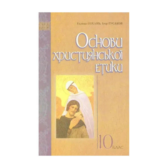 Зображення Основи християнської етики: навчальний посібник для 10 класу ЗНЗ