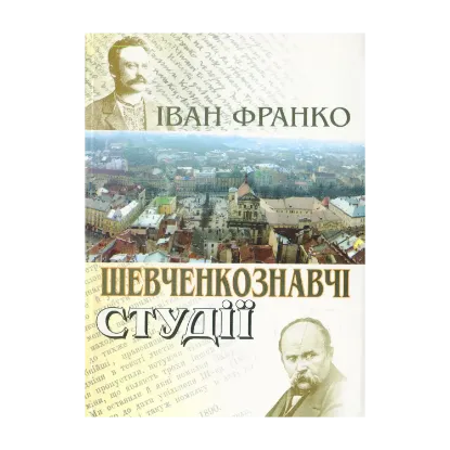 Зображення Шевченкознавчі студії