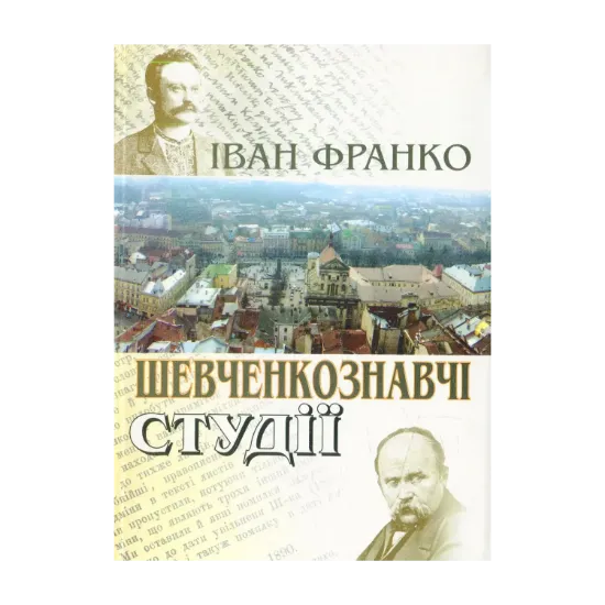 Зображення Шевченкознавчі студії