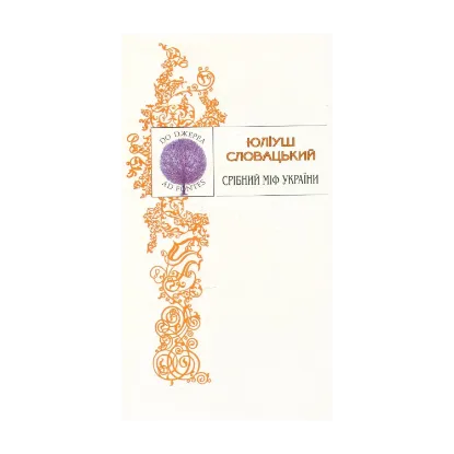 Зображення Срібний міф України. Поезії. Поеми. Драми