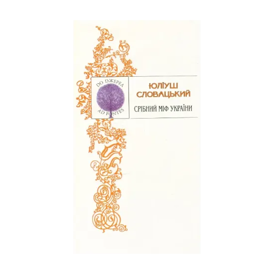 Зображення Срібний міф України. Поезії. Поеми. Драми