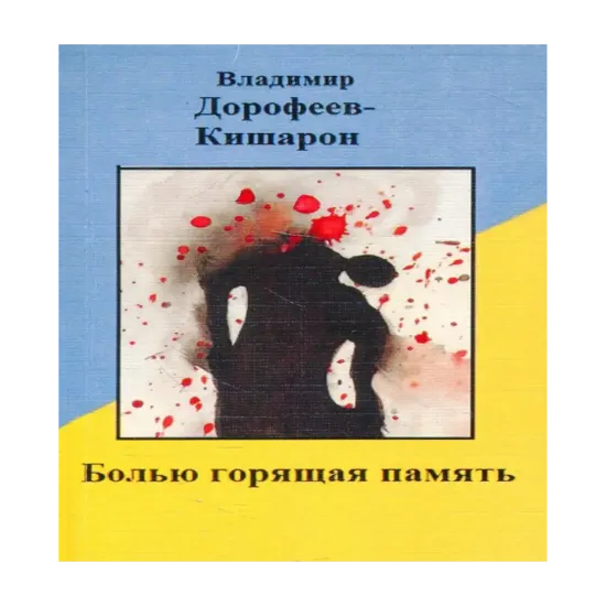 Зображення Болью горящая память. Стихи